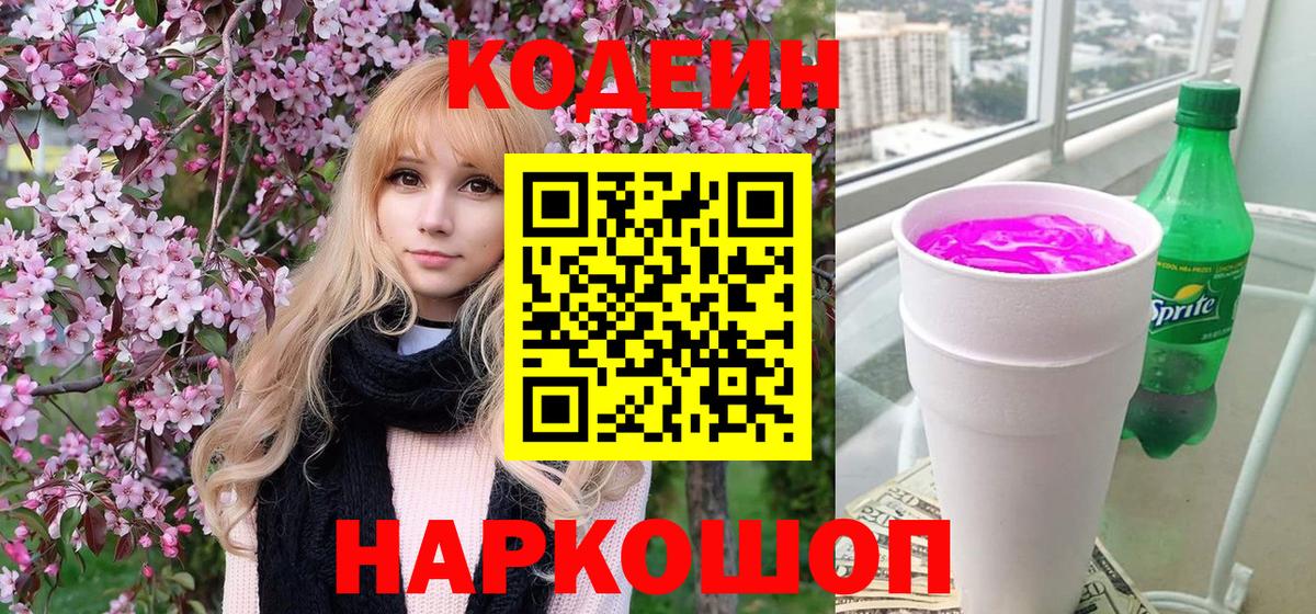 Кодеин напиток Lean (лин) Тосно
