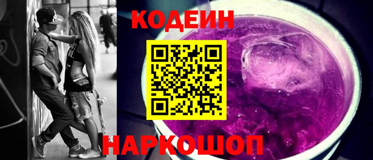 Codein напиток Lean (лин) Тосно